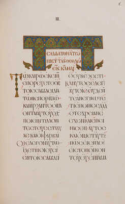 Материалы для истории письмен восточных, греческих, римских и славянских. М.: Лит. Шелковникова, [1855].